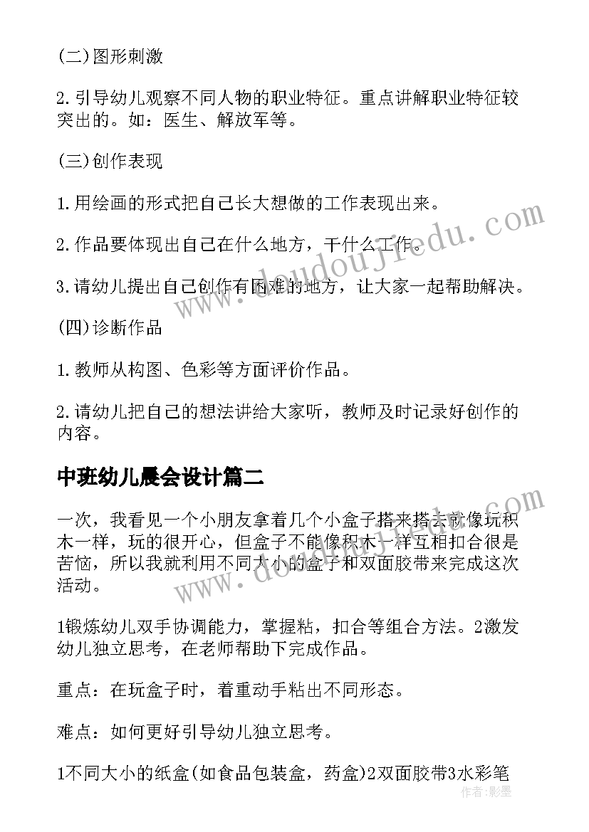 中班幼儿晨会设计 幼儿园中班活动方案(模板12篇)