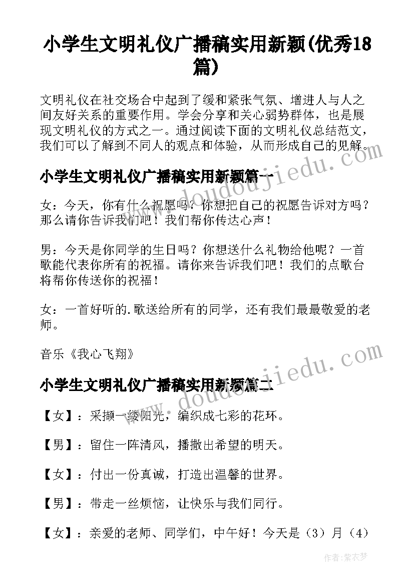 小学生文明礼仪广播稿实用新颖(优秀18篇)