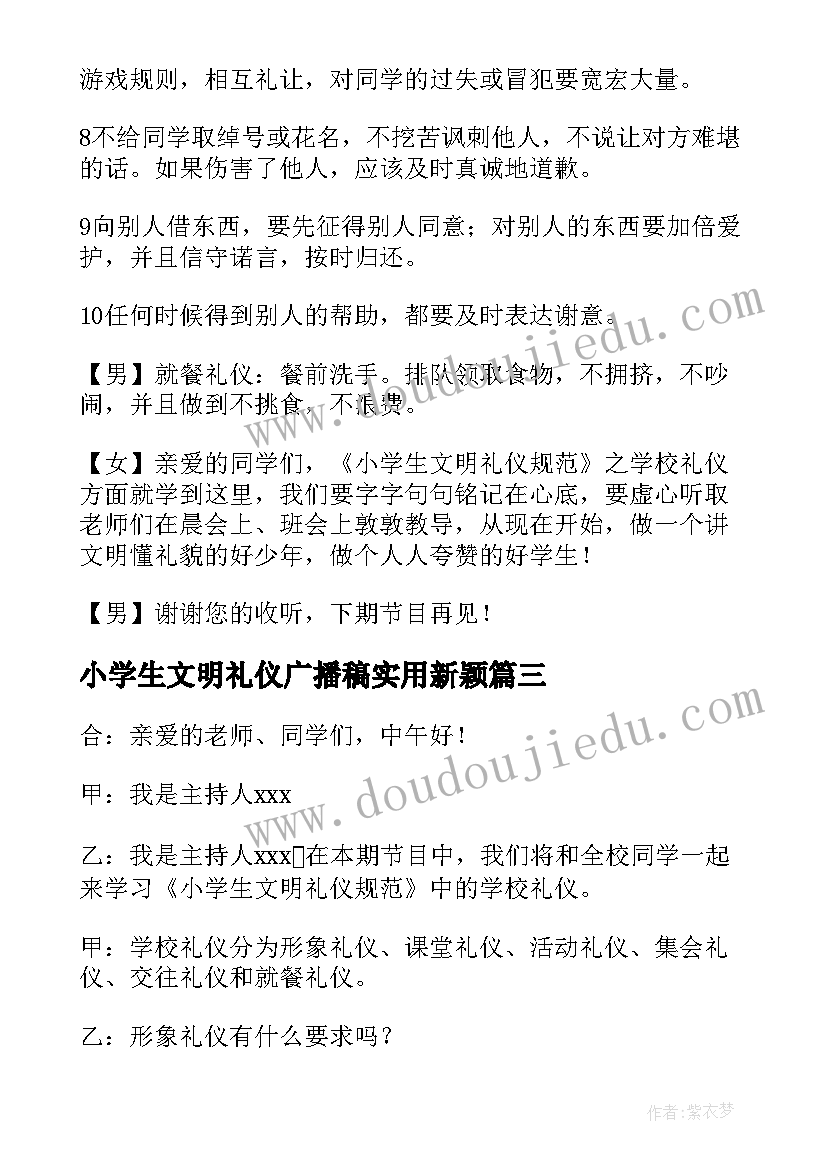 小学生文明礼仪广播稿实用新颖(优秀18篇)