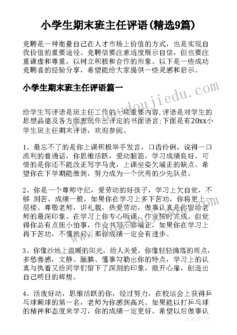 小学生期末班主任评语(精选9篇)