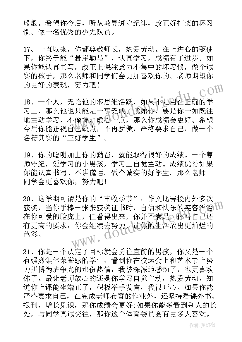 小学生期末班主任评语(精选9篇)