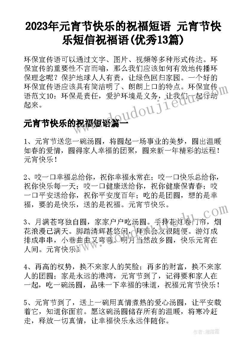 2023年元宵节快乐的祝福短语 元宵节快乐短信祝福语(优秀13篇)