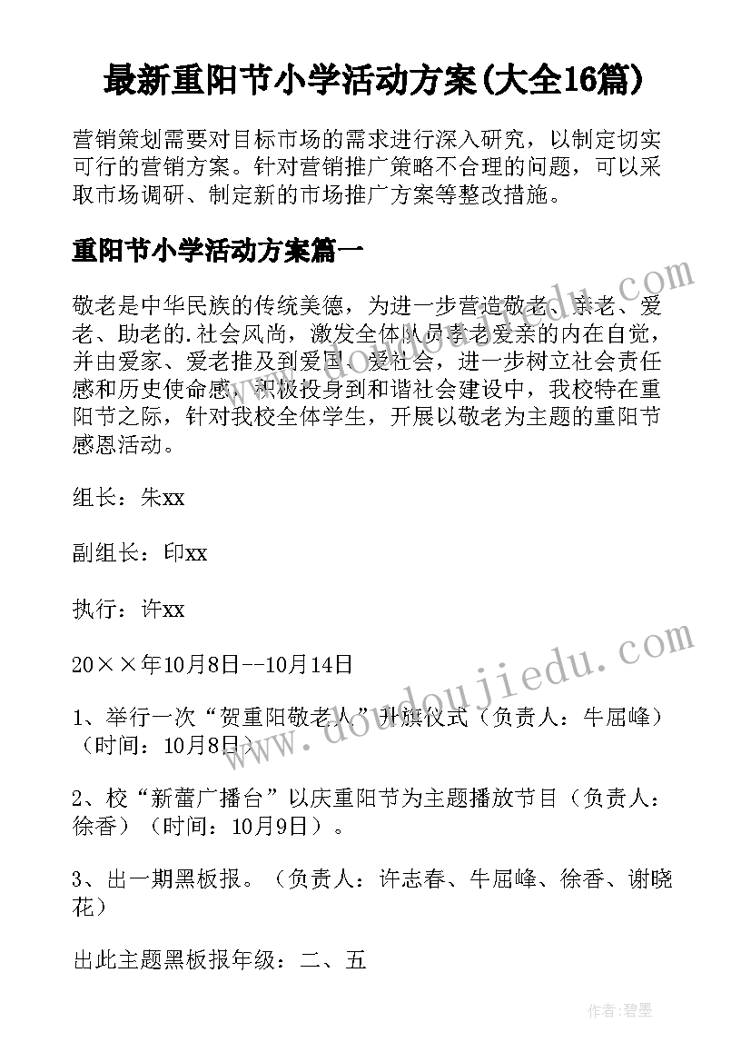 最新重阳节小学活动方案(大全16篇)