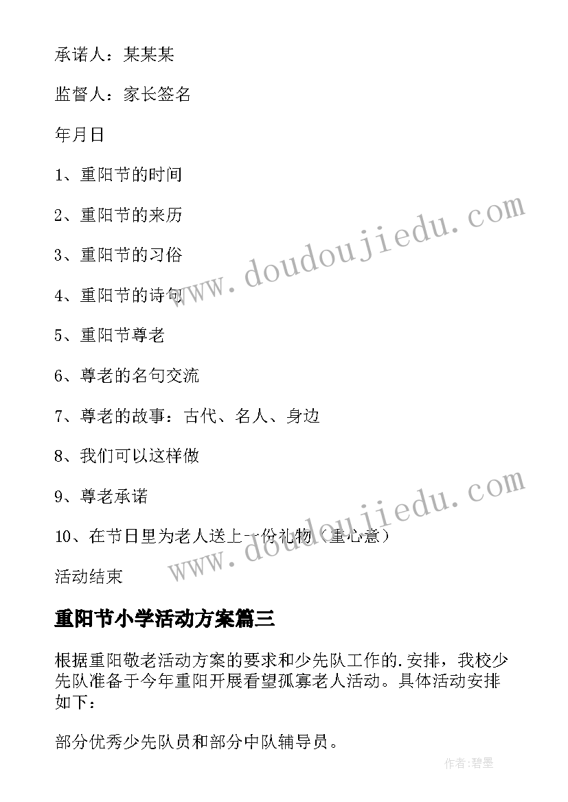 最新重阳节小学活动方案(大全16篇)