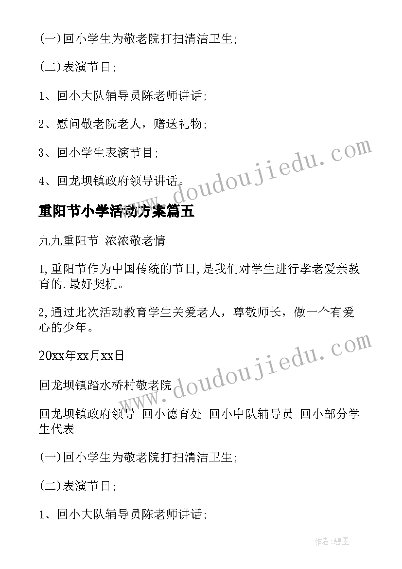 最新重阳节小学活动方案(大全16篇)