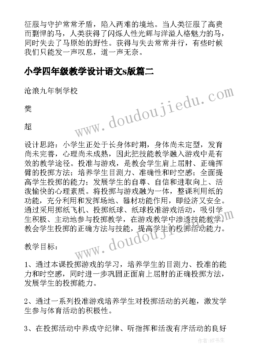 2023年小学四年级教学设计语文s版(精选9篇)