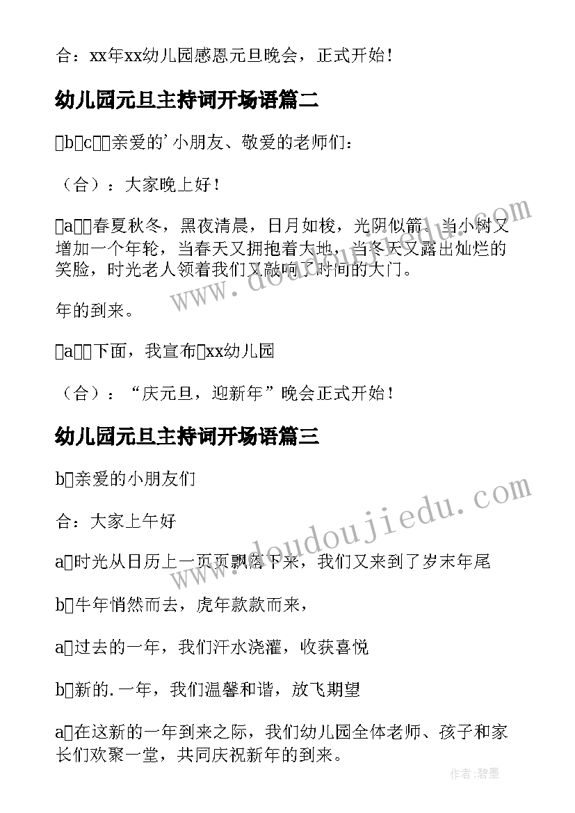 幼儿园元旦主持词开场语(优秀18篇)