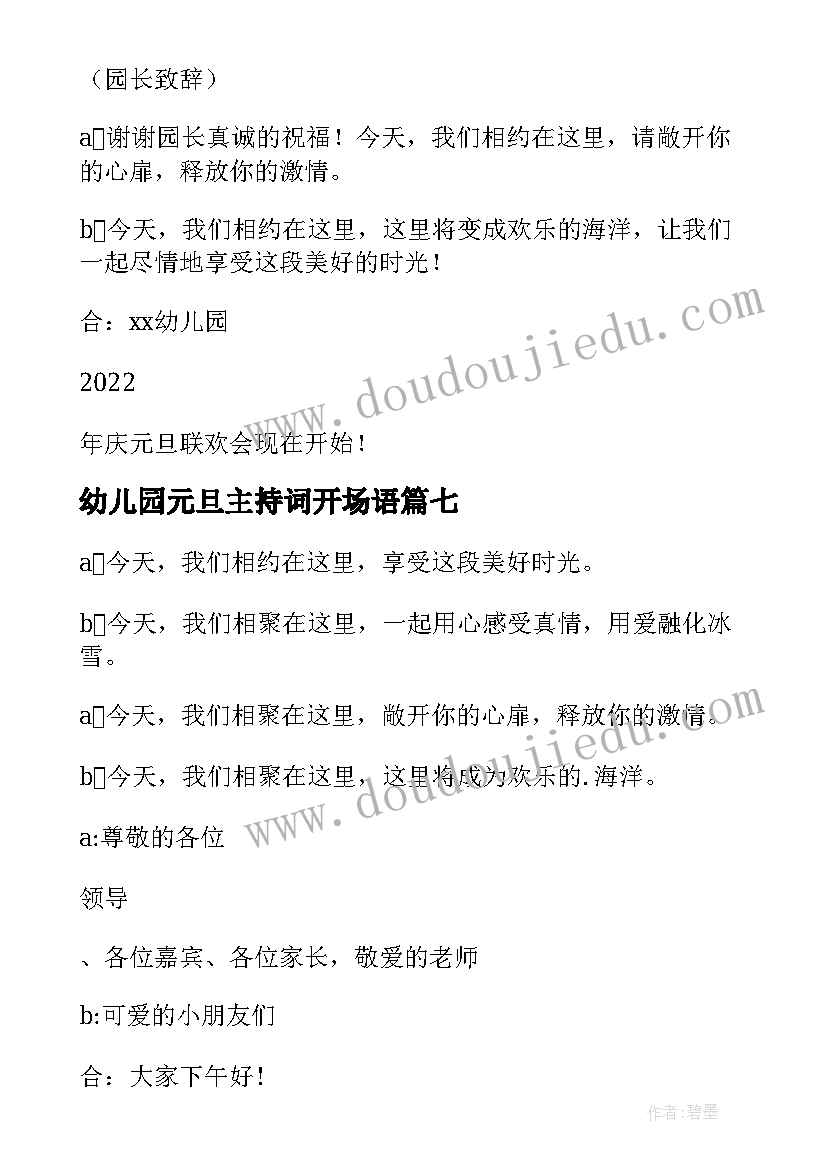 幼儿园元旦主持词开场语(优秀18篇)