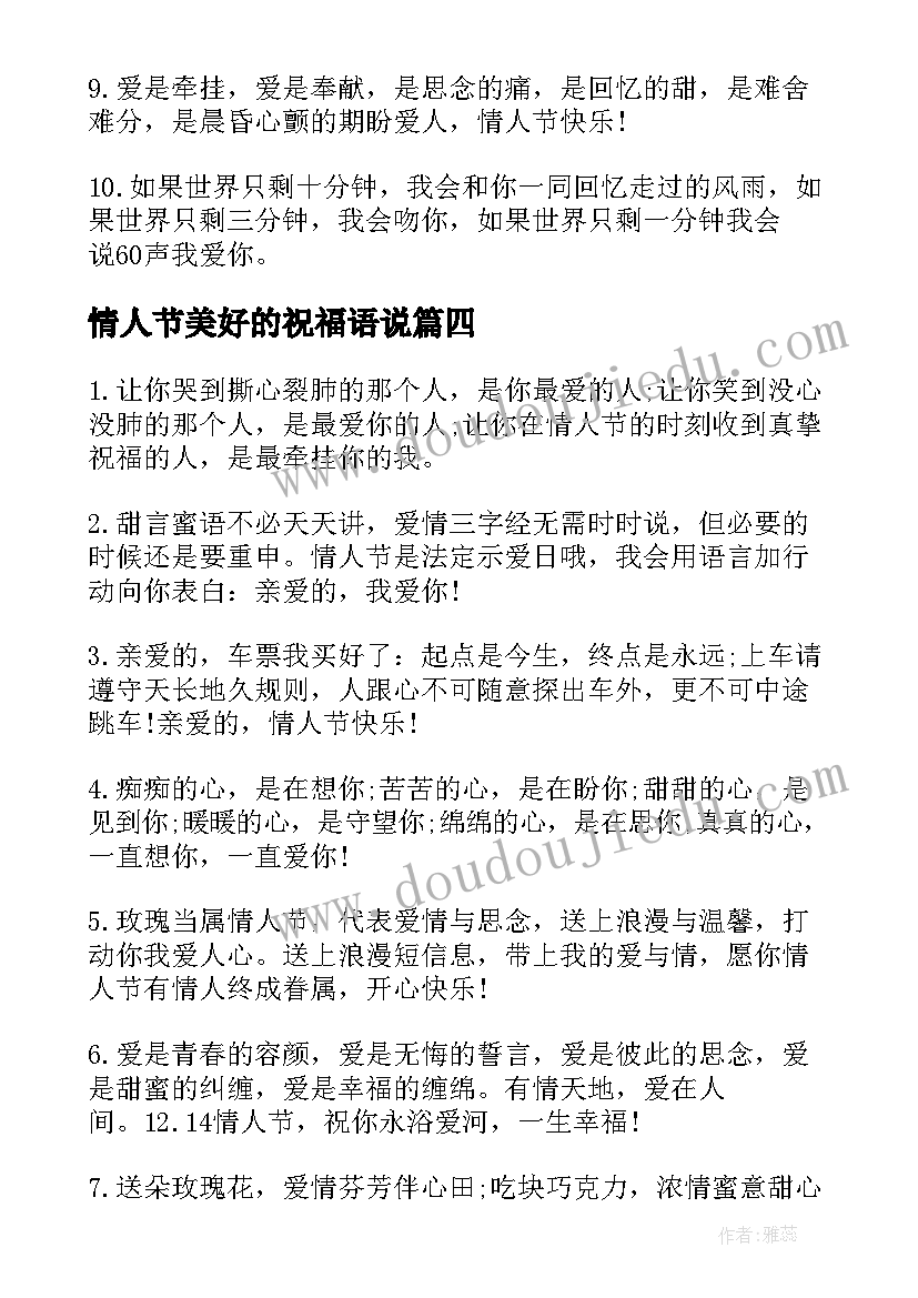 最新情人节美好的祝福语说(汇总8篇)