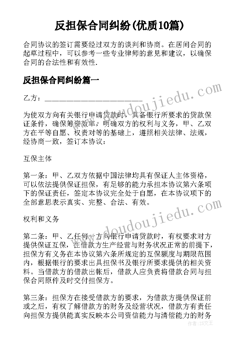 反担保合同纠纷(优质10篇)