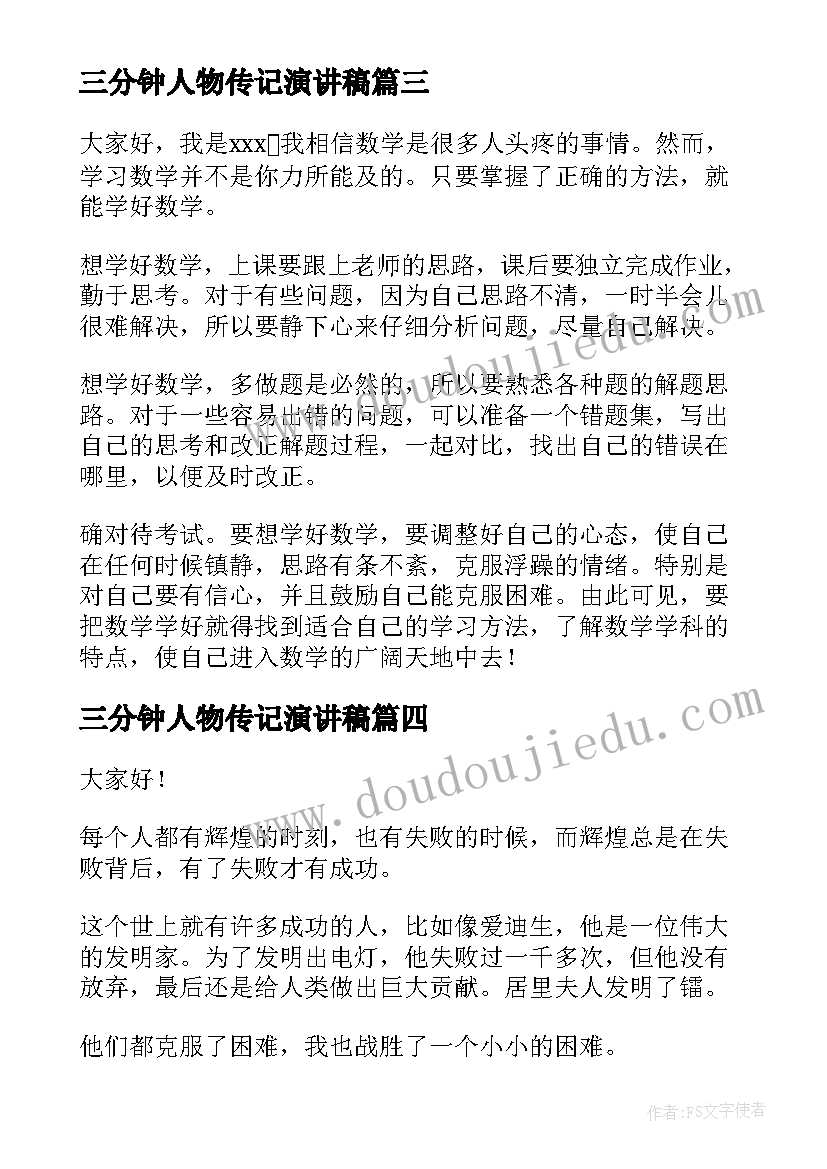 最新三分钟人物传记演讲稿 课前三分钟演讲稿(通用18篇)