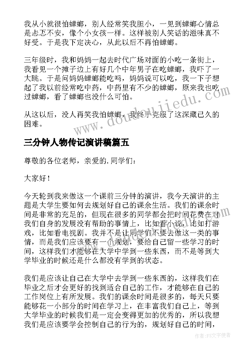 最新三分钟人物传记演讲稿 课前三分钟演讲稿(通用18篇)