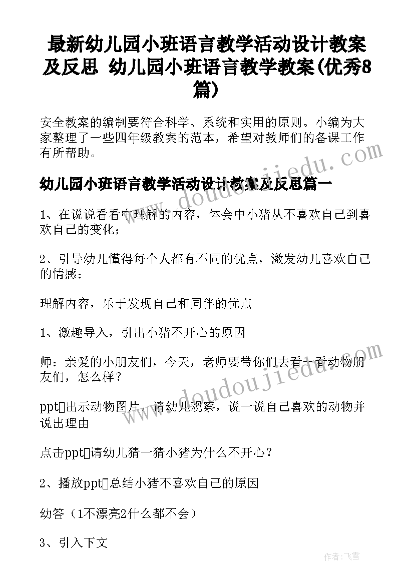 最新幼儿园小班语言教学活动设计教案及反思 幼儿园小班语言教学教案(优秀8篇)