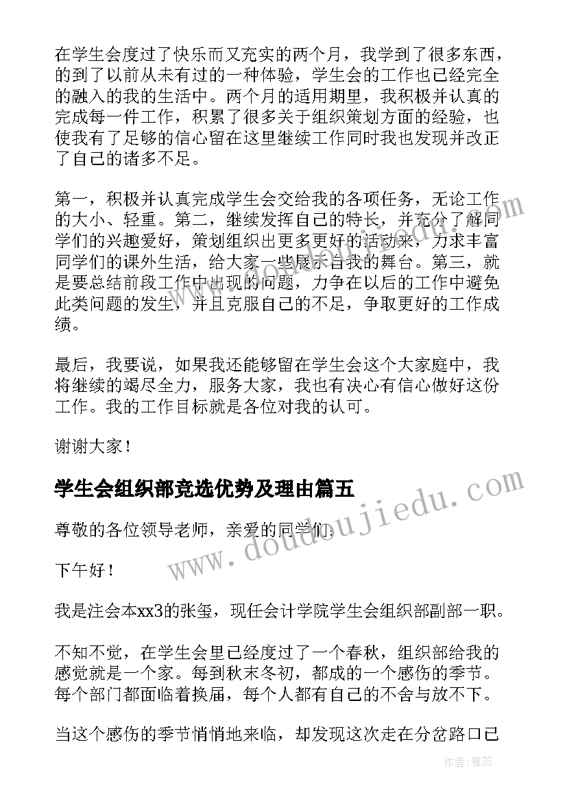 2023年学生会组织部竞选优势及理由 竞选学生会组织部演讲稿(模板14篇)