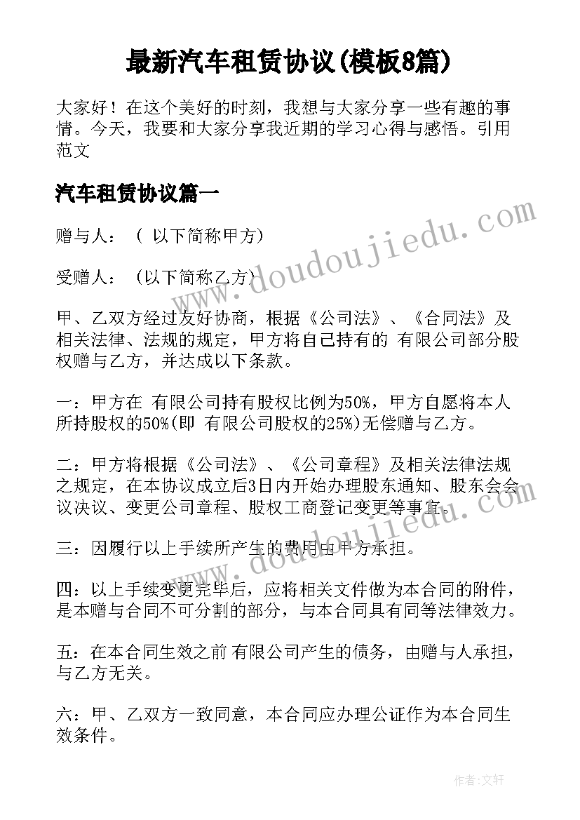 最新汽车租赁协议(模板8篇)