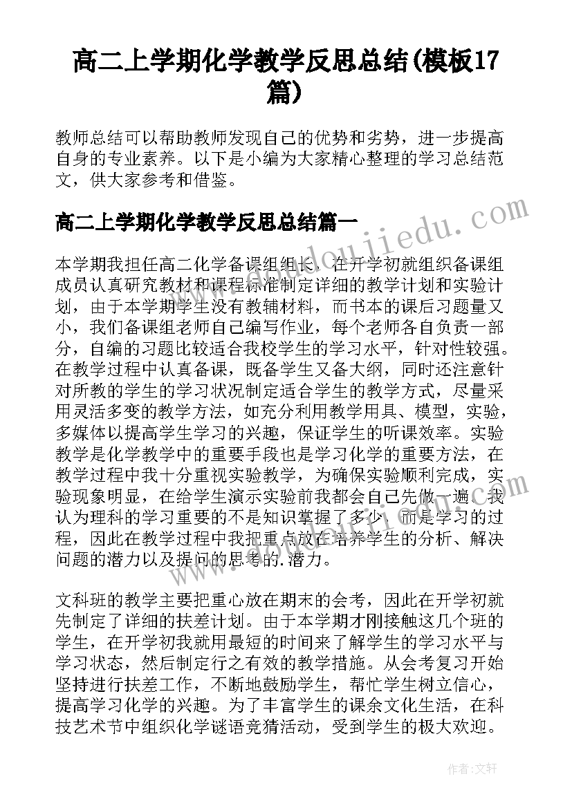 高二上学期化学教学反思总结(模板17篇)