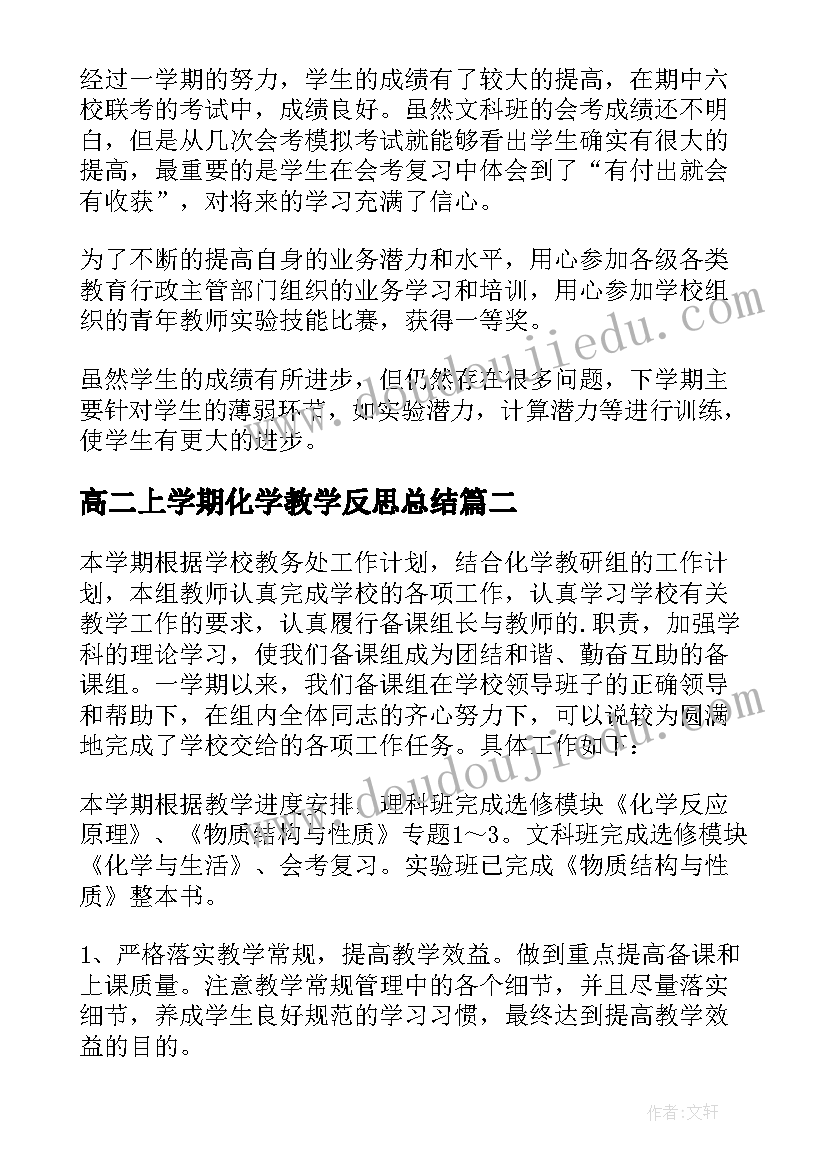 高二上学期化学教学反思总结(模板17篇)