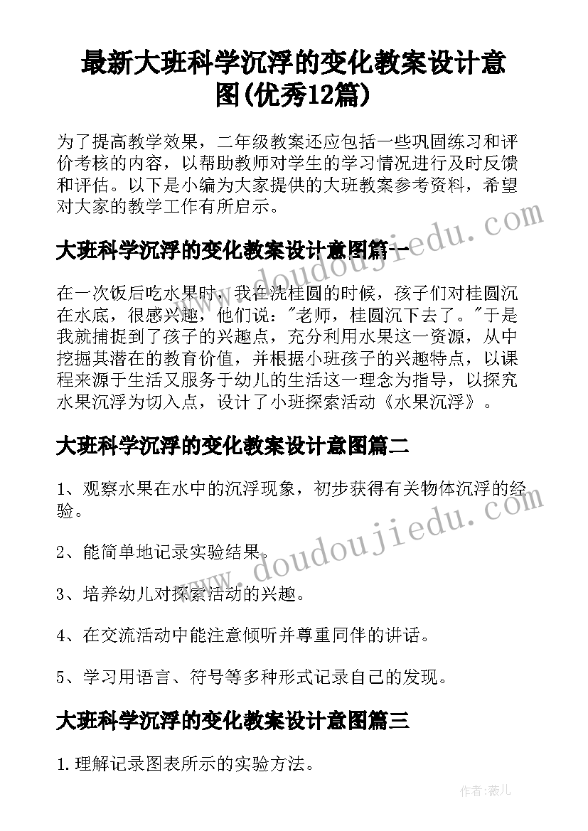 最新大班科学沉浮的变化教案设计意图(优秀12篇)