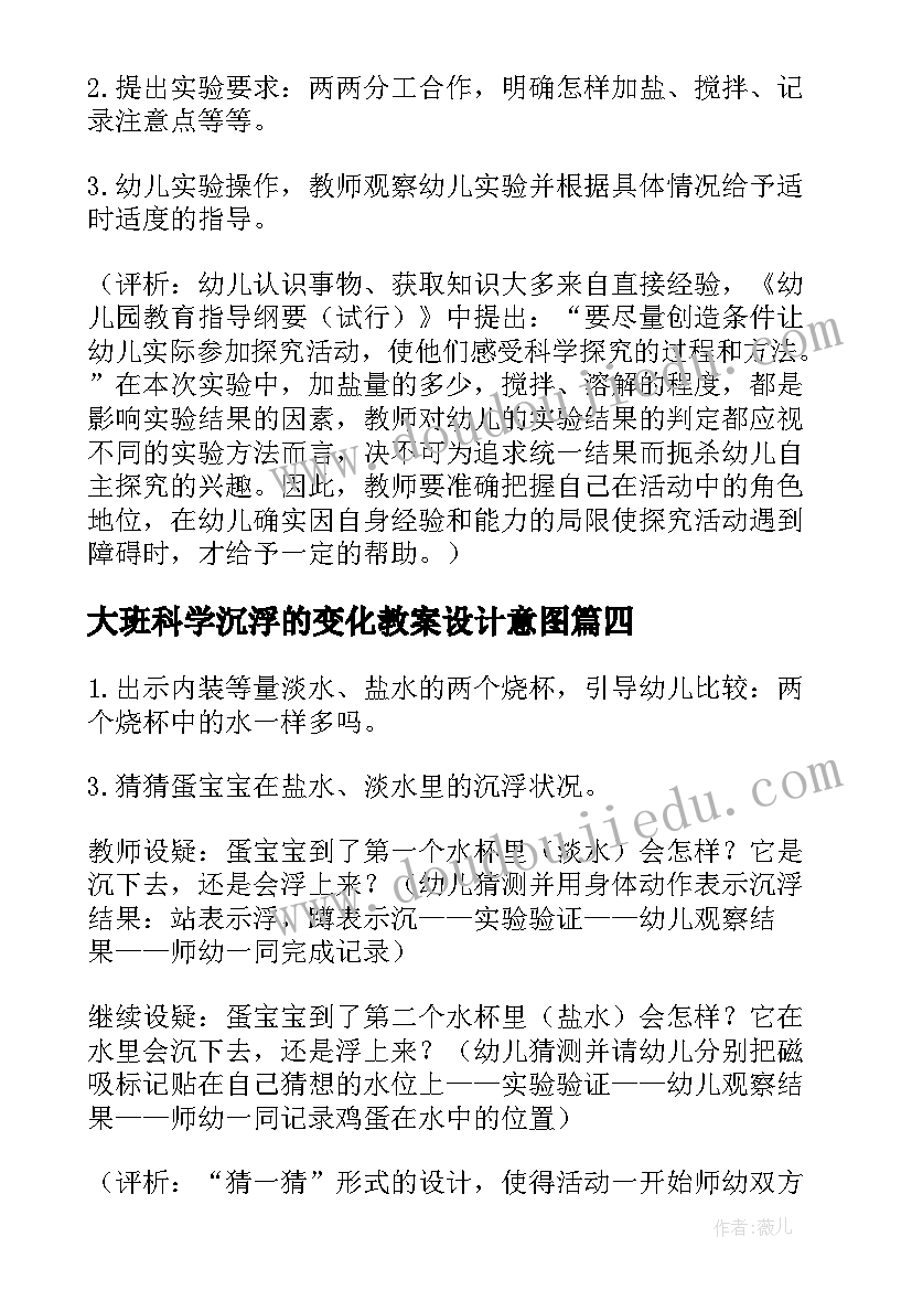 最新大班科学沉浮的变化教案设计意图(优秀12篇)