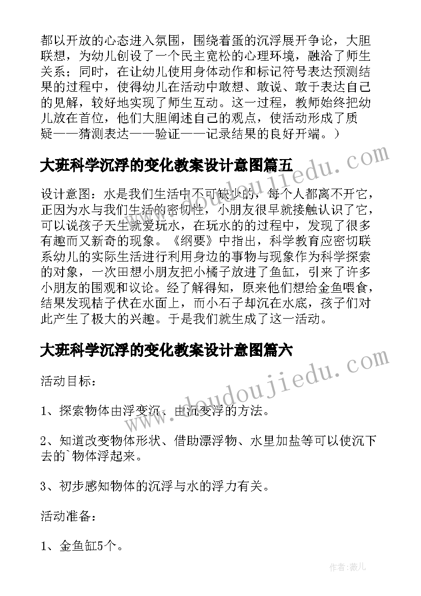 最新大班科学沉浮的变化教案设计意图(优秀12篇)