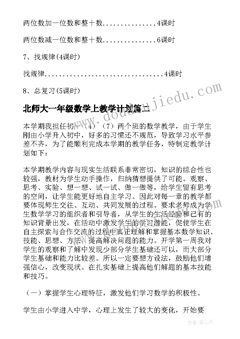 2023年北师大一年级数学上教学计划 小学一年级数学教学计划(优质5篇)