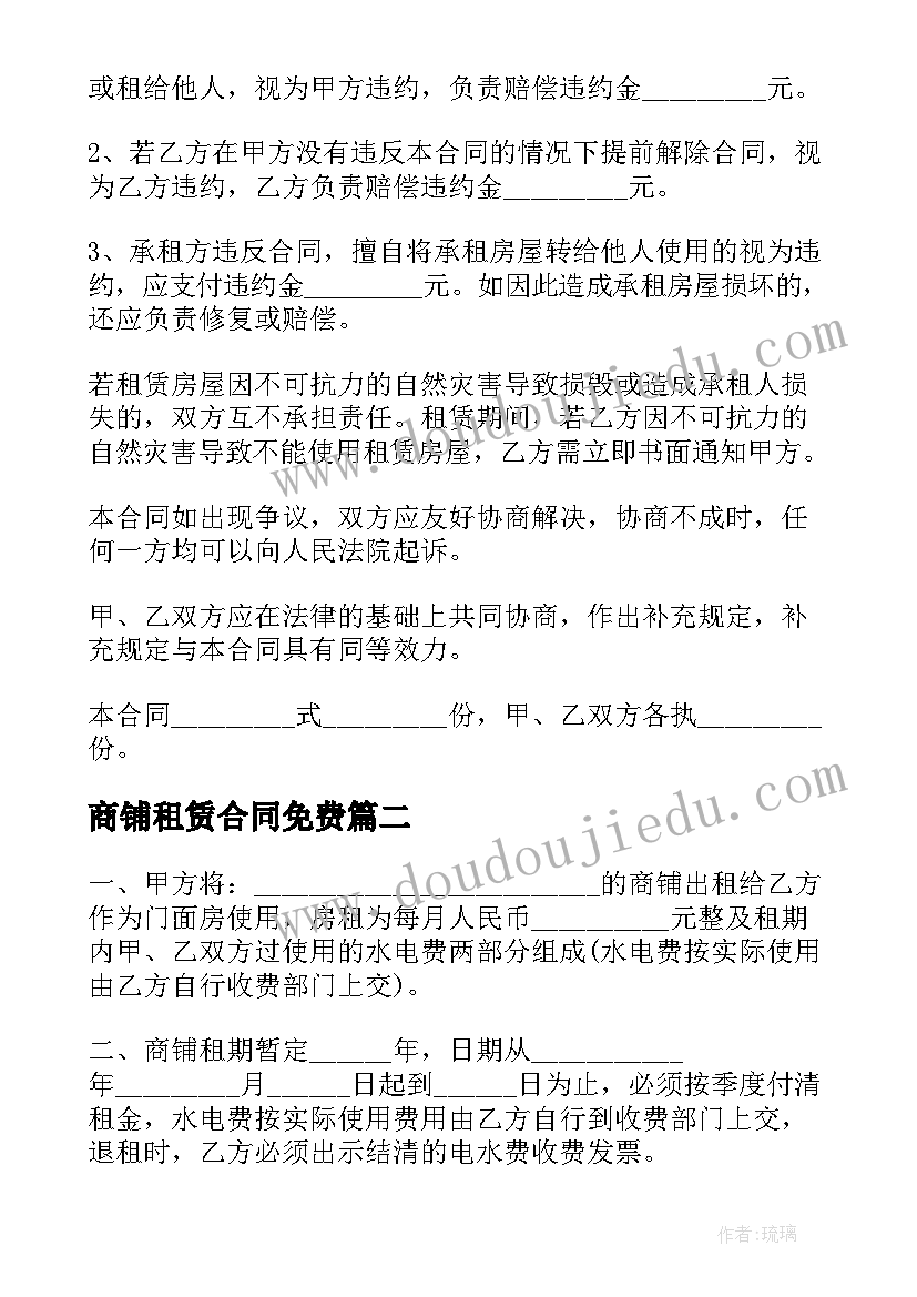 商铺租赁合同免费 私人商铺租赁合同(优质8篇)