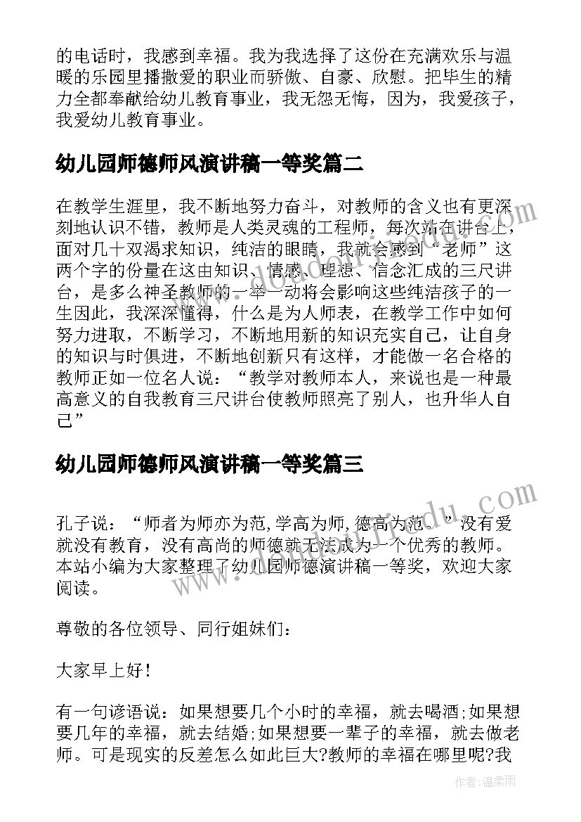 2023年幼儿园师德师风演讲稿一等奖 幼儿园教师师德演讲稿一等奖(大全8篇)