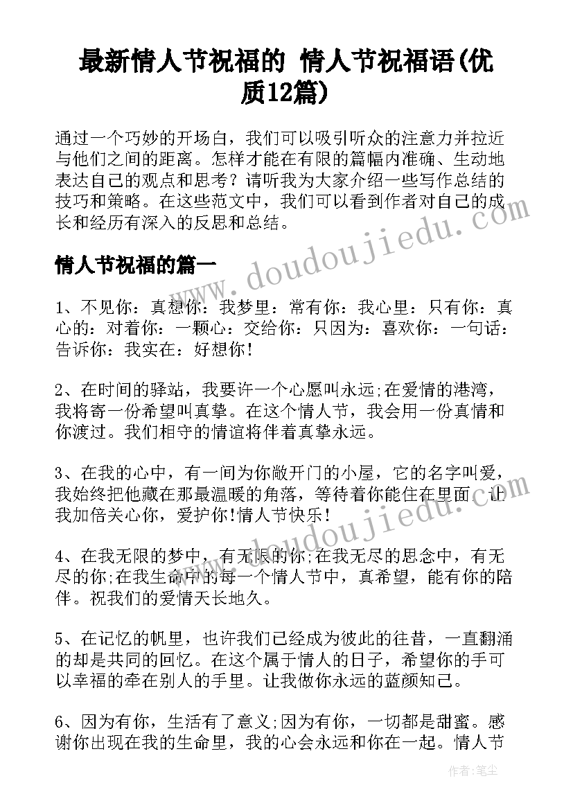 最新情人节祝福的 情人节祝福语(优质12篇)