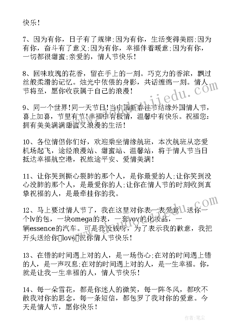 最新情人节祝福的 情人节祝福语(优质12篇)