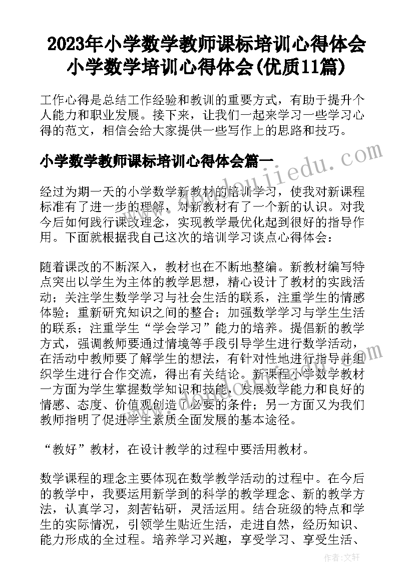 2023年小学数学教师课标培训心得体会 小学数学培训心得体会(优质11篇)