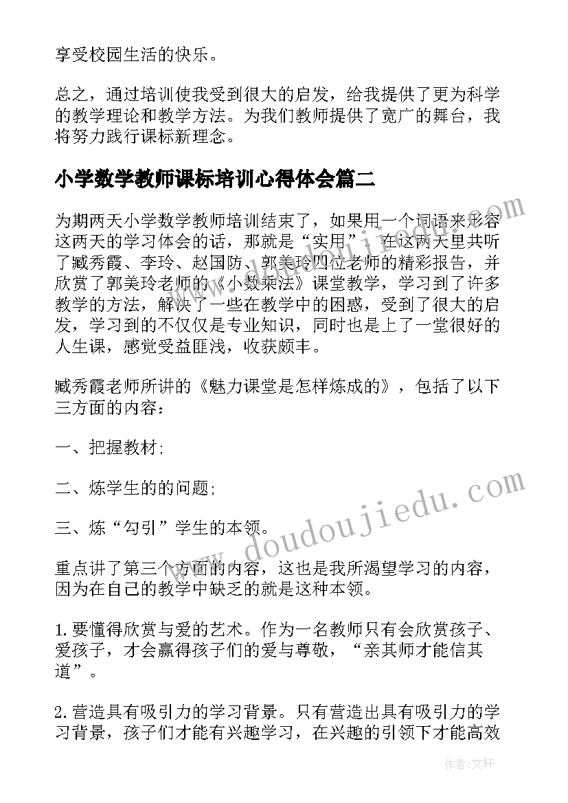 2023年小学数学教师课标培训心得体会 小学数学培训心得体会(优质11篇)