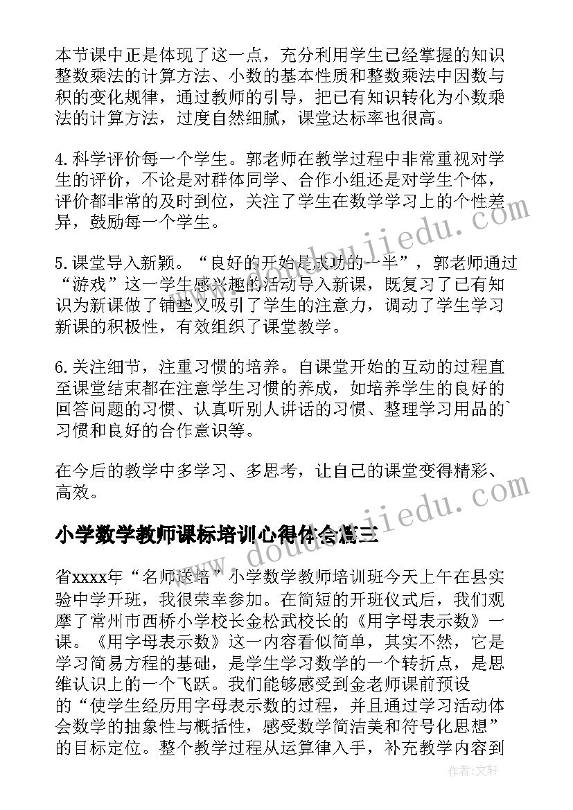 2023年小学数学教师课标培训心得体会 小学数学培训心得体会(优质11篇)