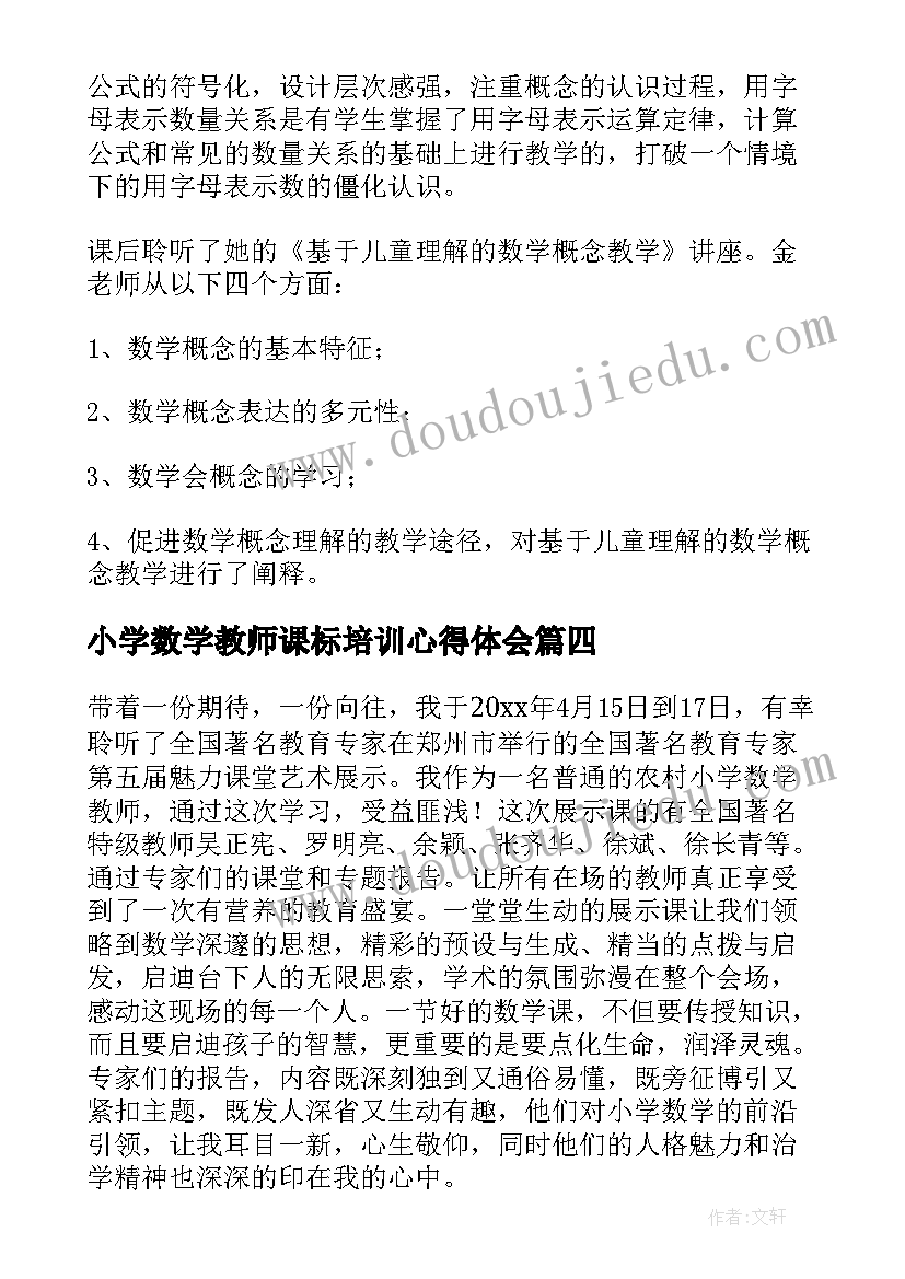 2023年小学数学教师课标培训心得体会 小学数学培训心得体会(优质11篇)