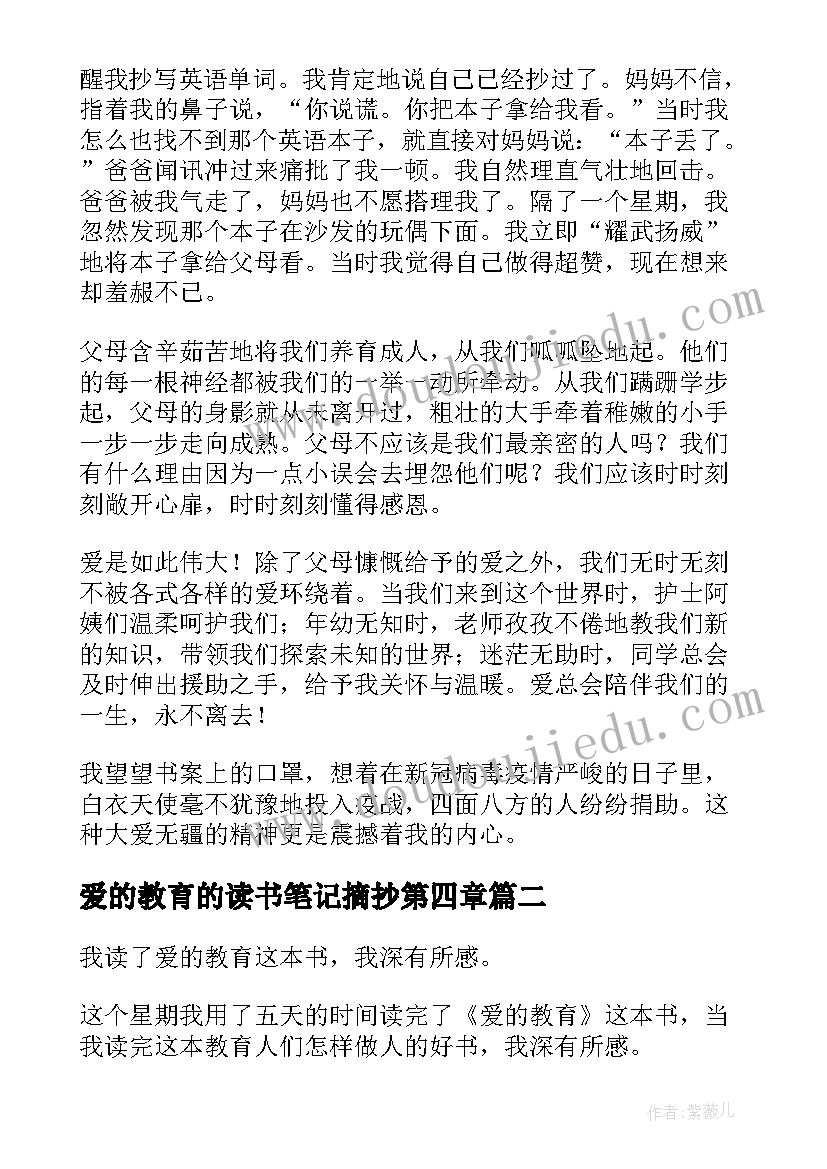 最新爱的教育的读书笔记摘抄第四章 爱的教育读书笔记(实用6篇)