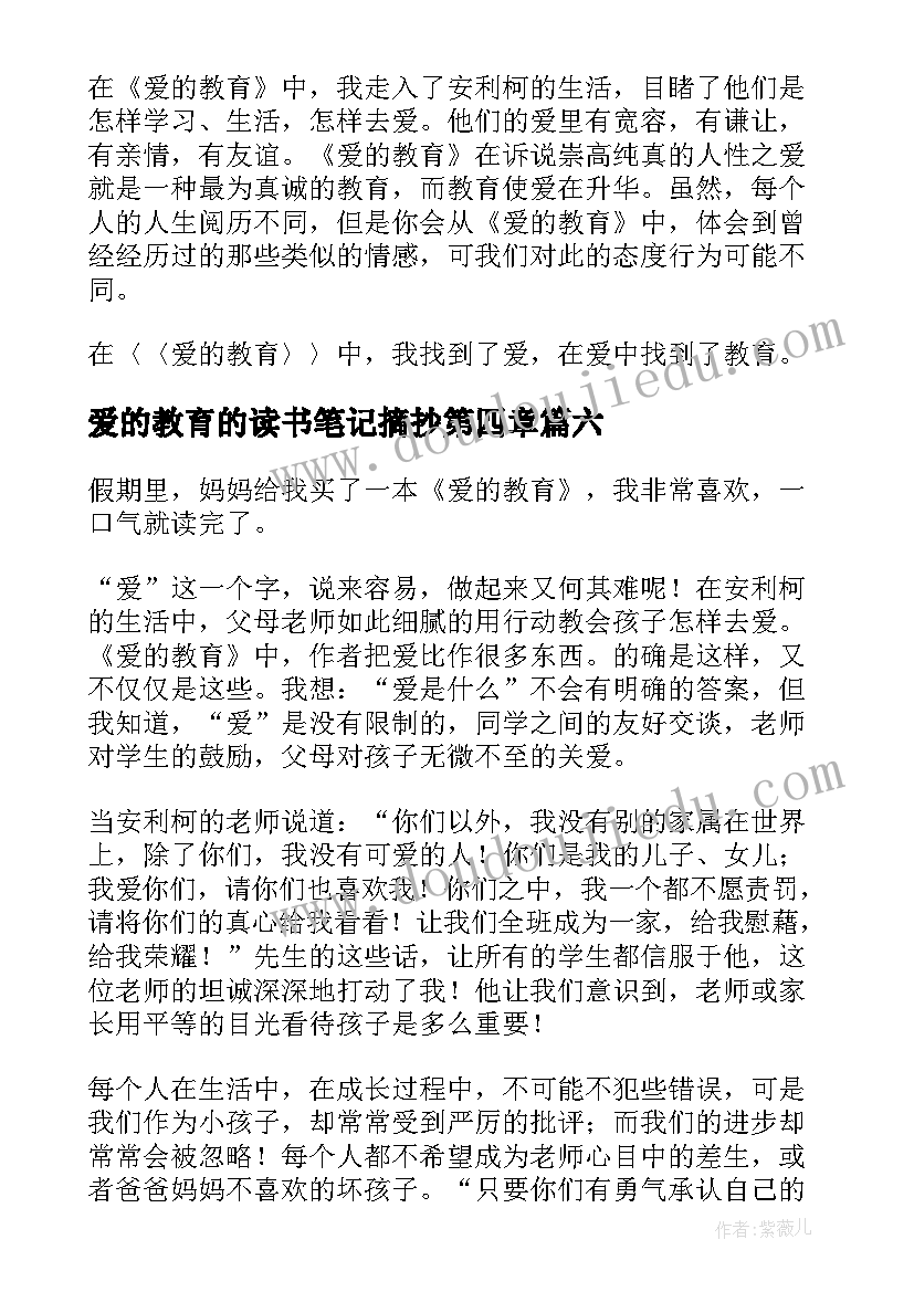 最新爱的教育的读书笔记摘抄第四章 爱的教育读书笔记(实用6篇)