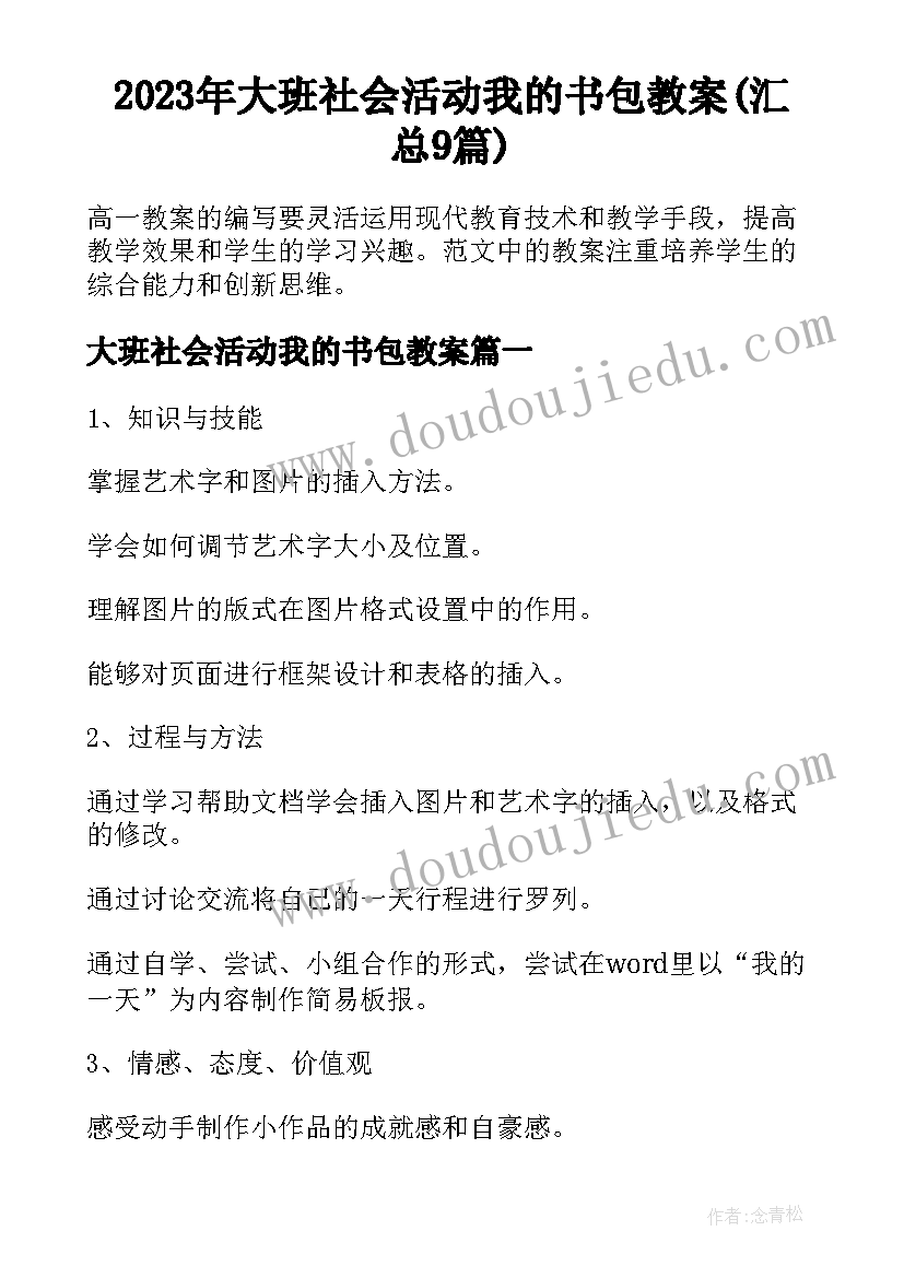 2023年大班社会活动我的书包教案(汇总9篇)