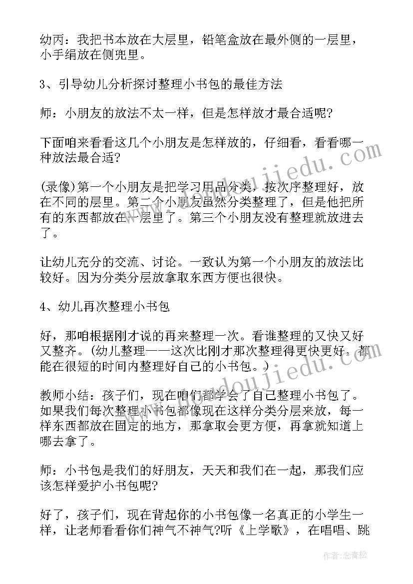 2023年大班社会活动我的书包教案(汇总9篇)