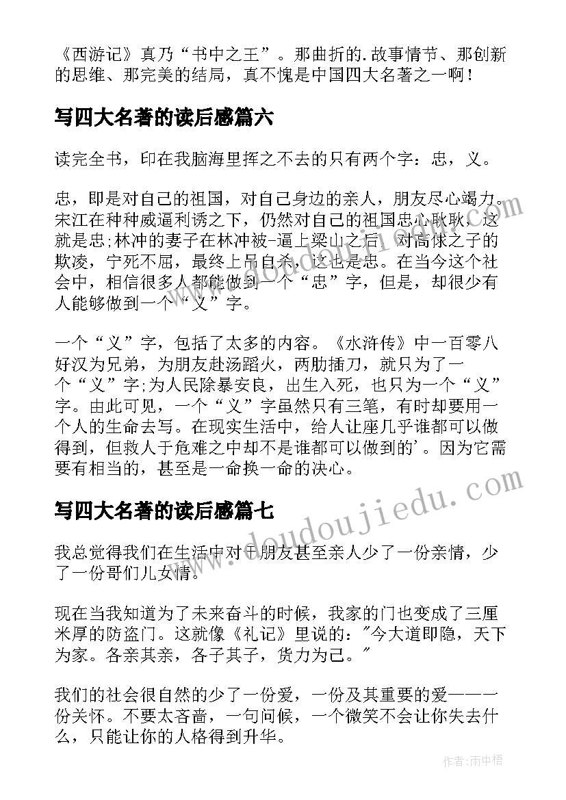 最新写四大名著的读后感 四大名著读后感(实用10篇)