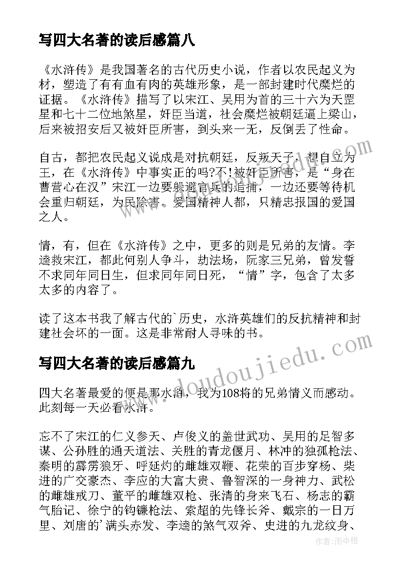 最新写四大名著的读后感 四大名著读后感(实用10篇)