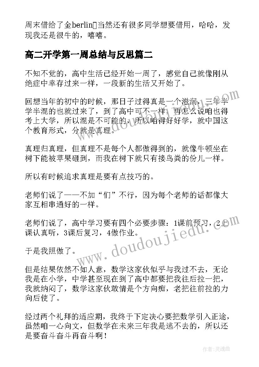 最新高二开学第一周总结与反思 高二开学第一周周记(优秀20篇)