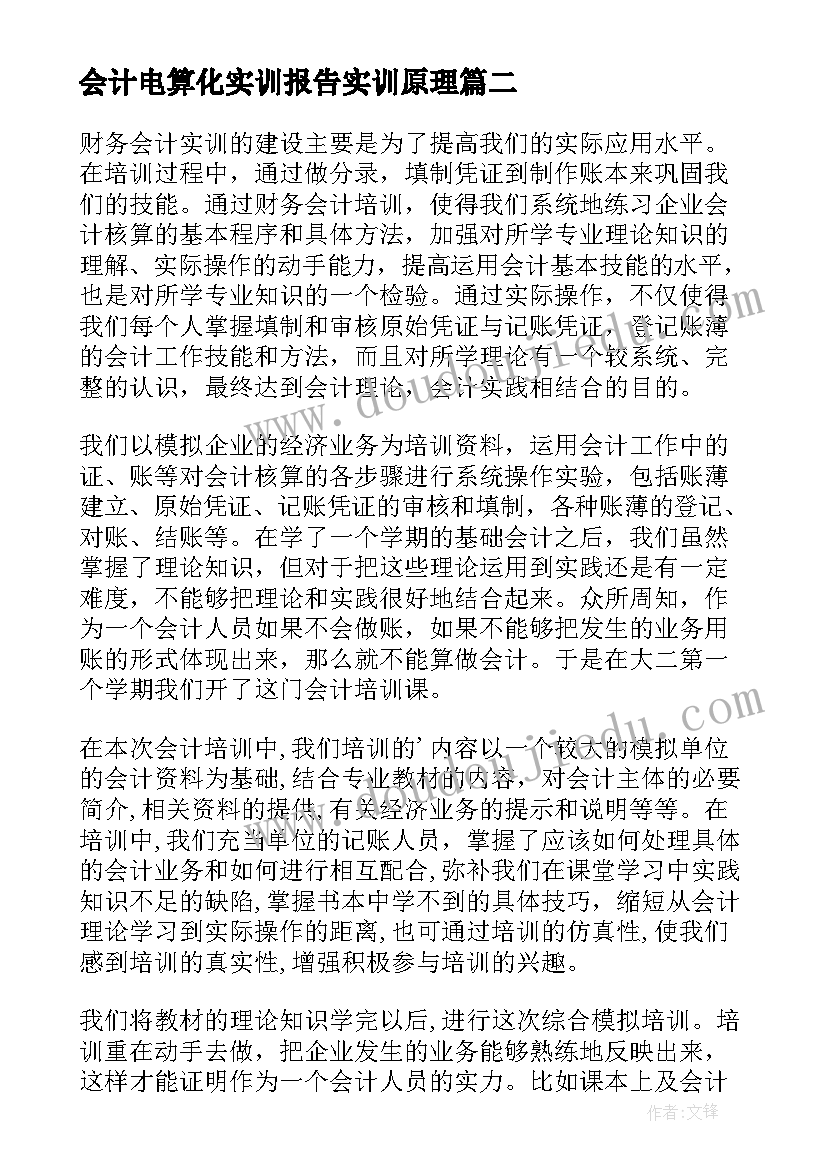 会计电算化实训报告实训原理(优秀13篇)