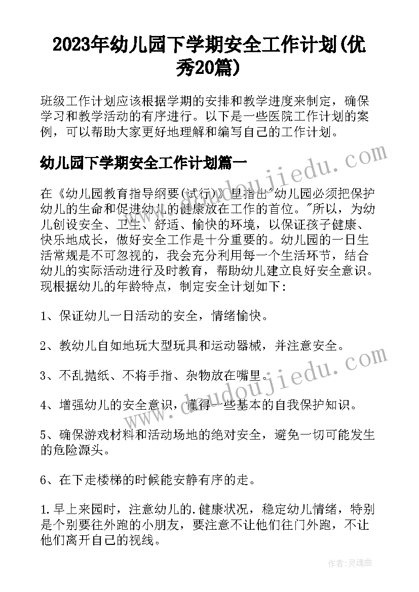 2023年幼儿园下学期安全工作计划(优秀20篇)