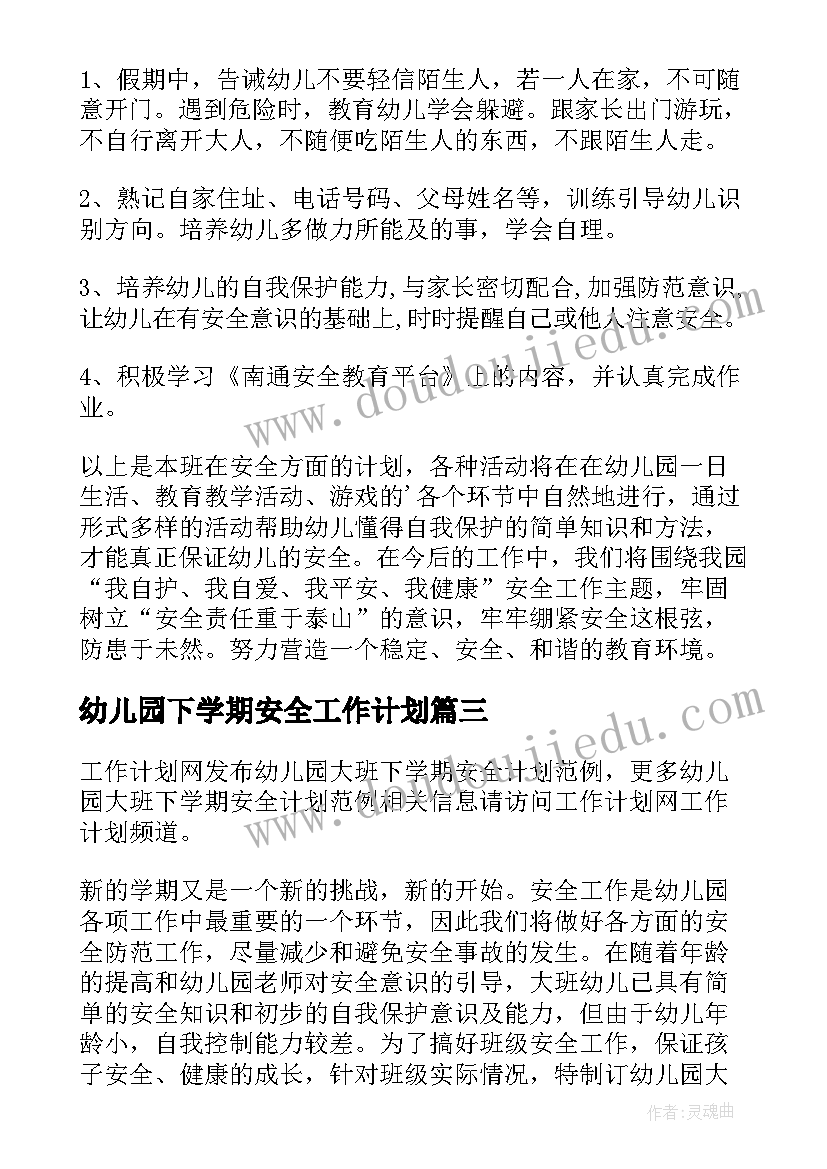 2023年幼儿园下学期安全工作计划(优秀20篇)