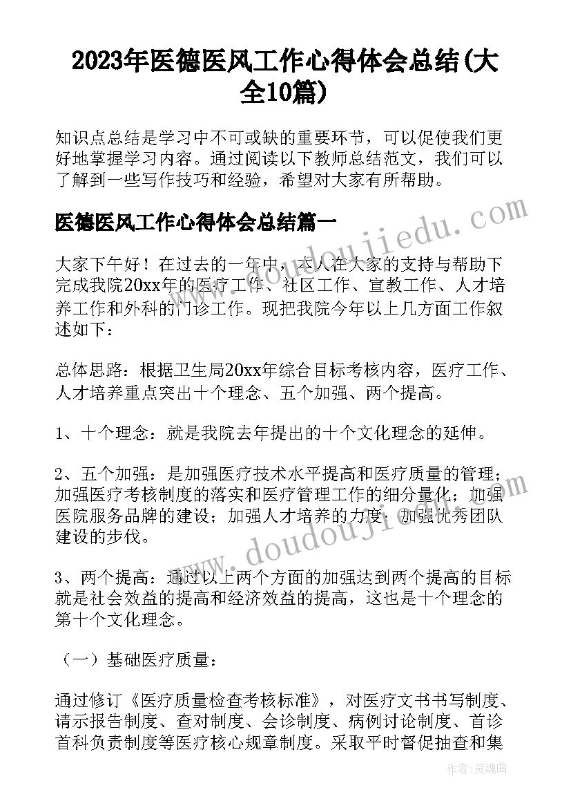 2023年医德医风工作心得体会总结(大全10篇)