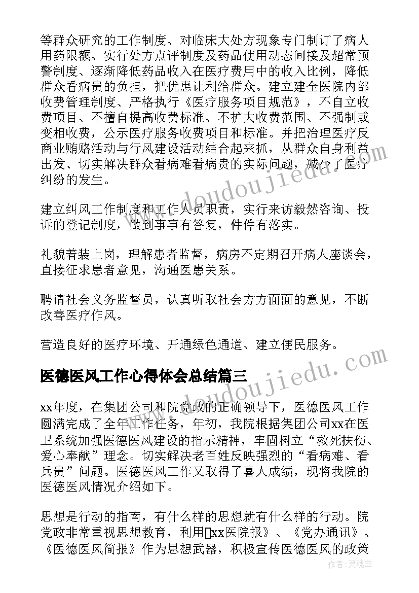 2023年医德医风工作心得体会总结(大全10篇)