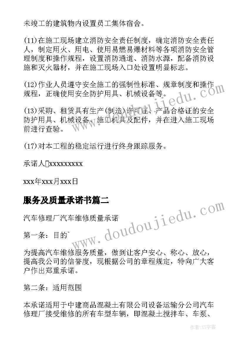 2023年服务及质量承诺书 服务质量承诺书(精选17篇)