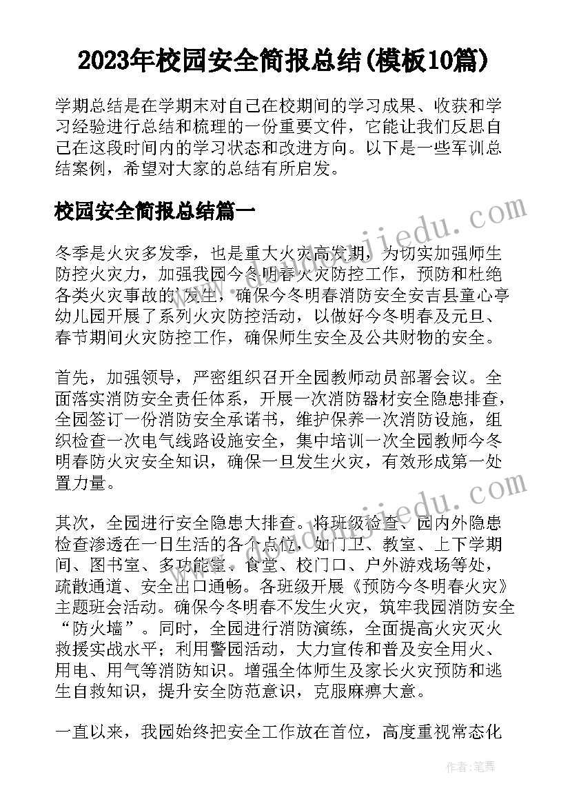 2023年校园安全简报总结(模板10篇)