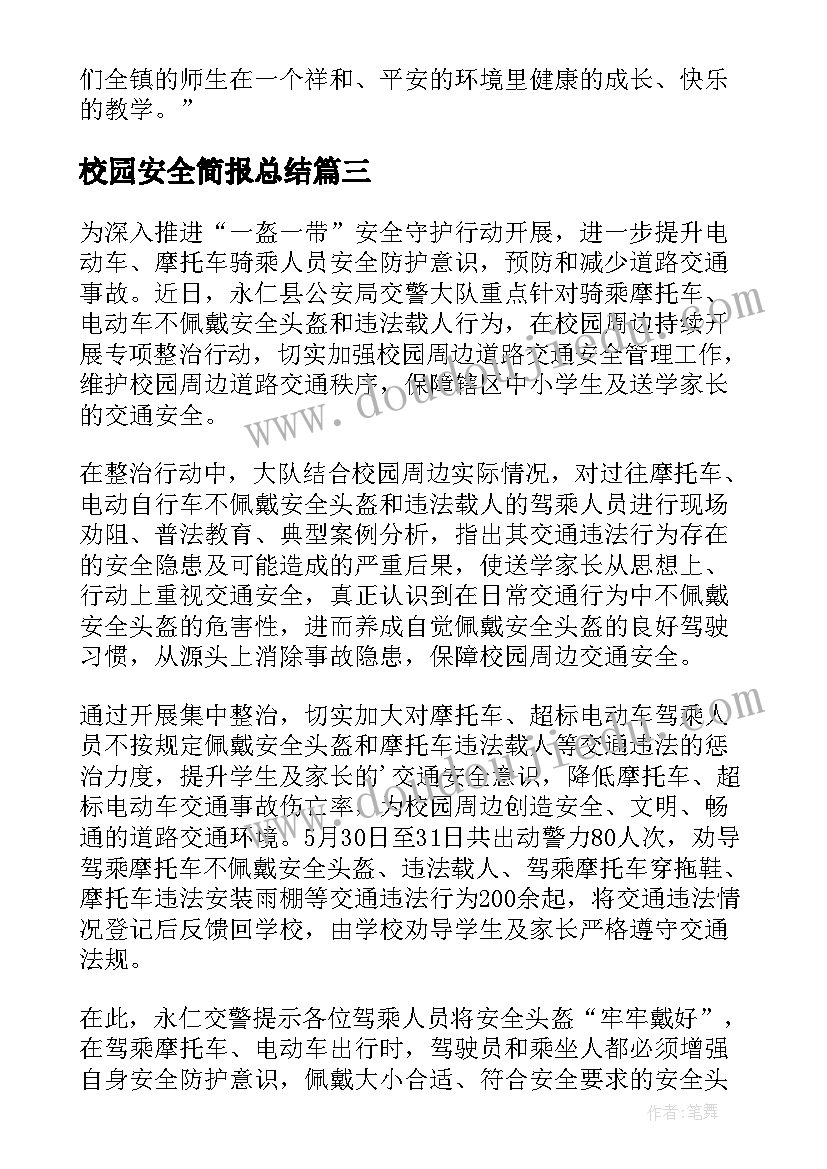 2023年校园安全简报总结(模板10篇)