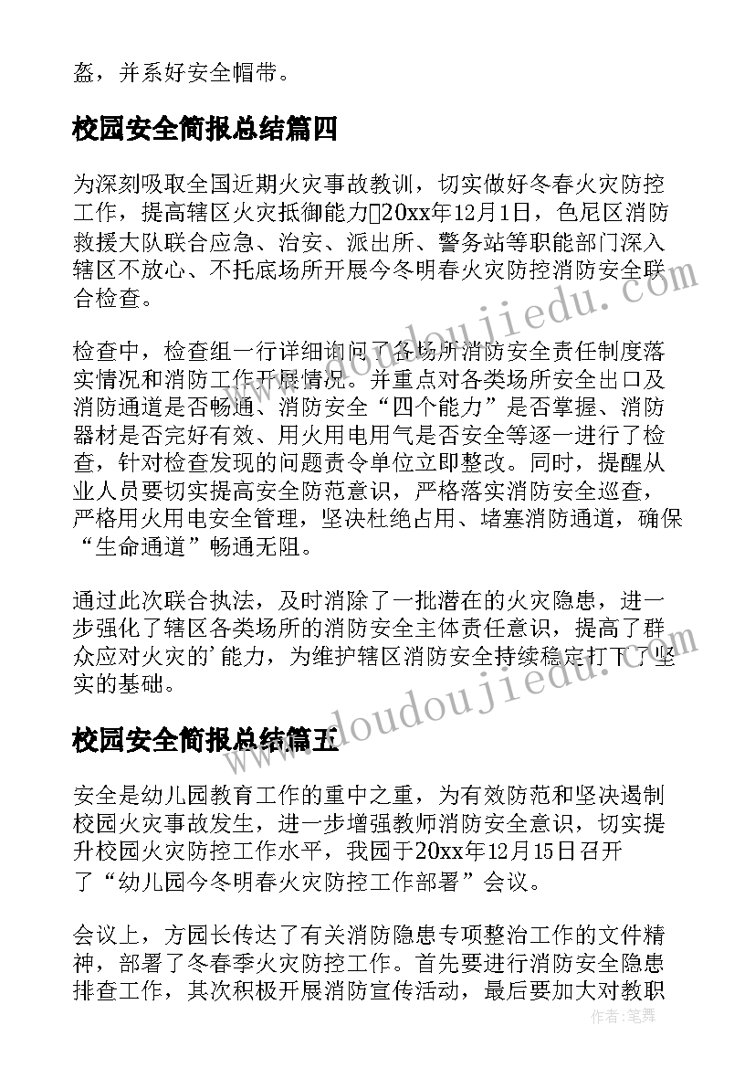 2023年校园安全简报总结(模板10篇)