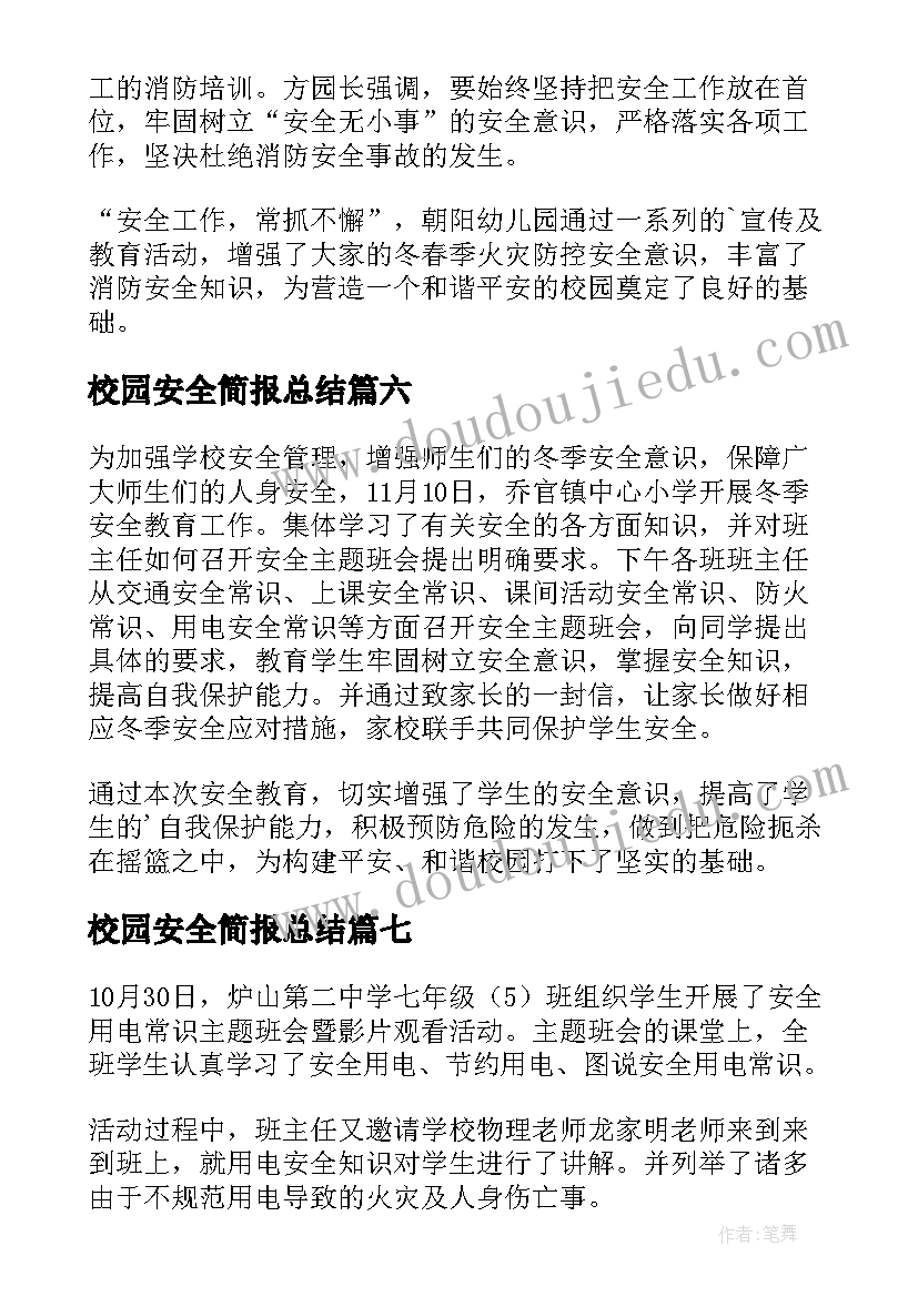 2023年校园安全简报总结(模板10篇)